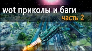 World of Tanks физика,баги,нычки 2 серия