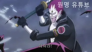 [One piece] 명장면 카이도우 vs 겟코 모리아