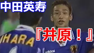 中田英寿の全て サッカー人生ダイジェスト 全プレー集 ゴール集 Nakata Super Goals ダイジェスト ペルージャ ローマ ベルマーレ