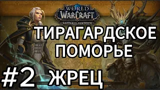 wow.прохождение жрец тьма.battle for azeroth.тирагардское поморье.