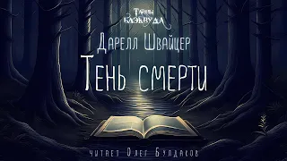 📕[МИСТИКА] Дарелл Швайцер - Тень смерти. Тайны Блэквуда. Аудиокнига. Читает Олег Булдаков