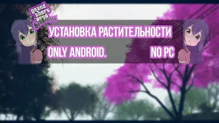 Как Установить Растительность в Gta Sa ANDROID