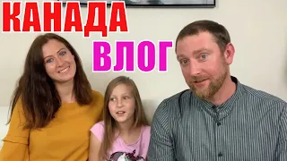 КАНАДА ВЛОГ | КТО МЫ? И КАК ПОПАЛИ В КАНАДУ