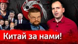 Ежи Сармат и Сёмин Разоблачают Китай! // Агитпроп.