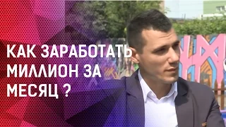 Как заработать миллион за месяц