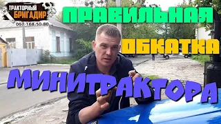 ПРАВИЛЬНАЯ ОБКАТКА МИНИТРАКТОРА от СПЕЦИАЛИСТА ПО СБОРКЕ👍