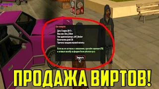 РЕАКЦИЯ АДМИНОВ НА ПОКУПКУ/ПРОДАЖУ ВИРТОВ! ПРОДАЮ ВИРТЫ АДМИНАМ! - GTA SA:MP