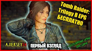 Бесплатная Раздача Tomb Raider Trilogy ➤ ПЕРВЫЙ ВЗГЛЯД ➤ Epic Games 2022 ✔