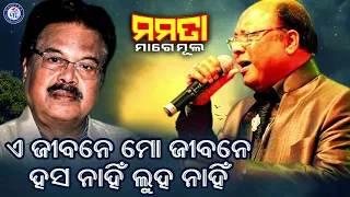 A Jibane Mo Jibane | ଏ ଜୀବନେ ମୋ ଜୀବନେ | ମହମ୍ମଦ ଅଜିଜଙ୍କ କଣ୍ଠରେ ମମତା ମାଗେ ମୂଲ ଚଳଚ୍ଚିତ୍ରର ସୁନ୍ଦର ଗୀତ