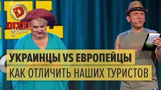 Украинцы VS европейцы: как отличить наших туристов – Дизель Шоу 2017 | ЮМОР ICTV