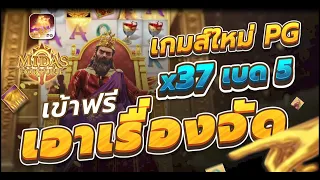 Ep.53 MIDAS FORTUNE : เกมส์ใหม่ PgX37 เบต5 เข้าฟรีเอาเรื่องจัด สล็อตpgแตกบ่อยล่าสุด​ สล็อตpgแตกง่าย