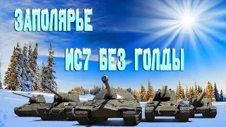 ИС7 бой на карте Заполярье БЕЗ ГОЛДЫ. ДЕД ещё способен тащить. Киберкотлетная катка в рандоме.