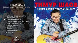 Тимур Шаов – Тайное знание Гидрометцентра