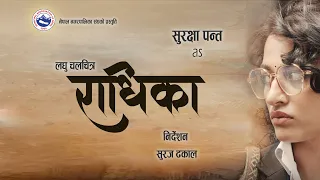 RADHIKA।  Nepali Short Movie । Surakshya Pant, Mukun Bhusal ,Rabindra Jha । Suraj Dhakal ।।
