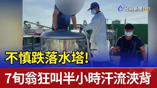 不慎跌落水塔! 7旬翁狂叫半小時汗流浹背