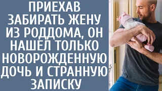 Приехав забирать жену из роддома, он нашел только новорожденную дочь и странную записку