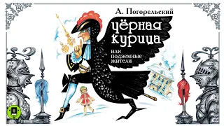 А. ПОГОРЕЛЬСКИЙ «ЧЕРНАЯ КУРИЦА ИЛИ ПОДЗЕМНЫЕ ЖИТЕЛИ». Аудиокнига для детей. Читает Анатолий Кузнецов