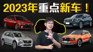 2023 这些新车款款都是重点新车！你最期待哪一款？（汽车咖啡馆）｜automachi.com 马来西亚试车频道