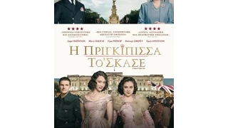 Η ΠΡΙΓΚΙΠΙΣΣΑ ΤΟ' ΣΚΑΣΕ (A ROYAL NIGHT OUT) - TRAILER (GREEK SUBS)