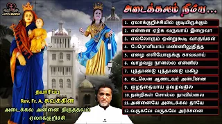 Tamil Christian | அடைக்கலம் நீயே | அடைக்கல மாதா திருத்தலம், ஏலாக்குறிச்சி