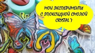 МОИ ЭКСПЕРИМЕНТЫ С ЭПОКСИДНОЙ СМОЛОЙ * ПОЛИМЕРНАЯ ГЛИНА * POLYMER CLAY