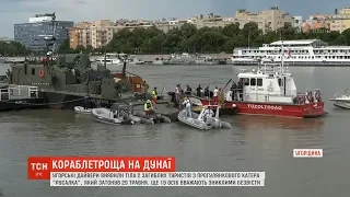 В Угорщині виявили тіла загиблих туристів із катера, який затонув тиждень тому