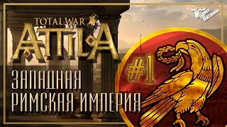 Западная Римская Империя ► Война на границах [Начало на легенде #1] ►Total War: Attila