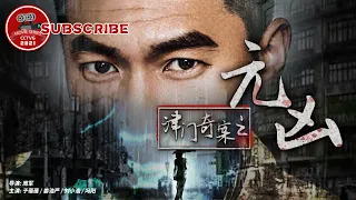 《津门奇案之元凶 》/ Tianjin Mysteries Perpetrator【电视电影 Movie Series】