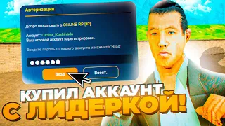 КУПИЛ ЖИРНЫЙ АККАУНТ C ЛИДЕРКОЙ на ОНЛАЙН РП (ONLINE RP SAMP MOBILE)