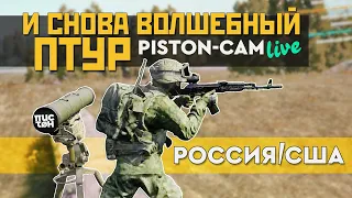 Встретил ТОП-1 ПО СНГ! С такими союзниками, враги не нужны. [PISTON CAM live]