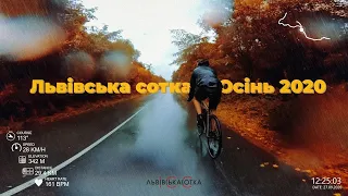 Львівська Сотка. Осінь 2020