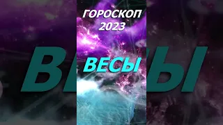 Гороскоп на 2023 год. Для Знака Зодиака Весы #shorts