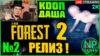 ЛОПАТА) советы SONS of THE FOREST часть ПЕРВЫЙ ВЗГЛЯД! ПРОХОЖДЕНИЕ В КООПЕ СТРИМ ЗЕ ФОРЕСТ 2 👍 ГАЙДЫ