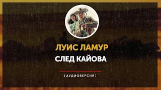 Луис Ламур -  След Кайова (главы 1 - 4)