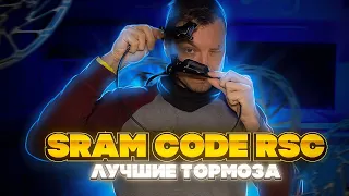 ЛУЧШИЕ ТОРМОЗА - SRAM CODE RSC