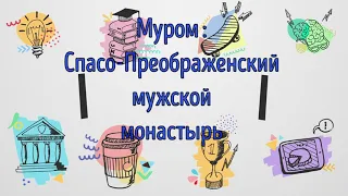 Муром 2022 : Спасо-Преображенский мужской монастырь.( Мощи Ильи Муромца )