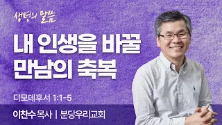 내 인생을 바꿀 만남이 축복 (디모데후서 1:1-5) | 이찬수 목사 | 분당우리교회 | 생명의 말씀