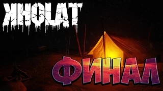 Kholat - Horror. Серия 7 [Финал]