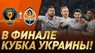 В финале Кубка! Днепр-1 – Шахтер – 0:2. Голы и обзор матча (17.04.2019)