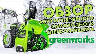 Обзор на самоходный аккумуляторный снегоуборщик Greenworks GD82ST56