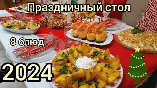 ПРАЗДНИЧНЫЙ СТОЛ🥂🥗🎇 НА НОВЫЙ ГОД🎄2024🎇