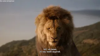 Король  лев -2019  разговор