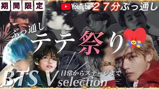 【BTS/V】今こそ見てほしいテテの日常からステージ姿までぶっ通しの27分間