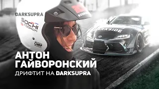 УРОК ДРИФТА | ГАЙВОРОНСКИЙ x ЦАРЕГРАДЦЕВ | DARKSIDE Xperience