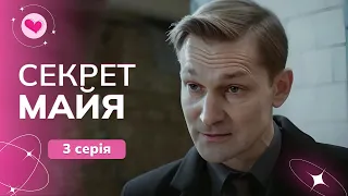 Серіал «Секрет Майя». 3 серія з Дмитром Совою | Драма 2024 | Фільми для жінок