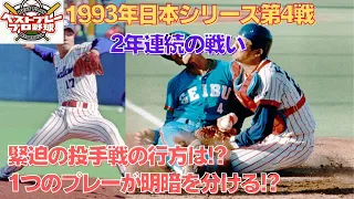 【懐かしの日本シリーズ再現】1993年日本シリーズ再現第4戦