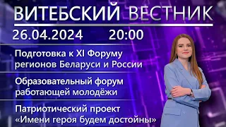 Витебский вестник. Новости: мнения о ВНС, ярмарка «Вясновы карагод», день Чернобыльской трагедии