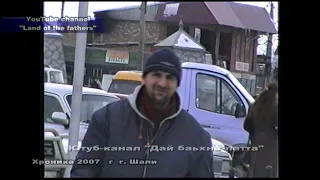 2007 Хроника г. Шали