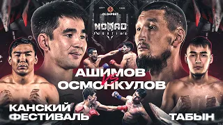 Арман Ашимов vs Азим Осмонкулов. Канский Фестиваль vs Табын. Хамза vs Темеш | Nomad Fighting