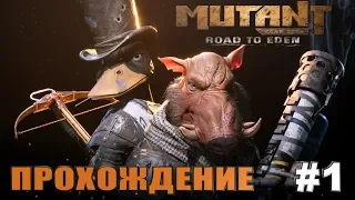 Mutant Year Zero: Road to Eden - Прохождение - Часть 1